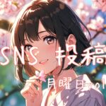 月曜日投稿アイキャッチ
