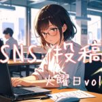 火曜日投稿アイキャッチ