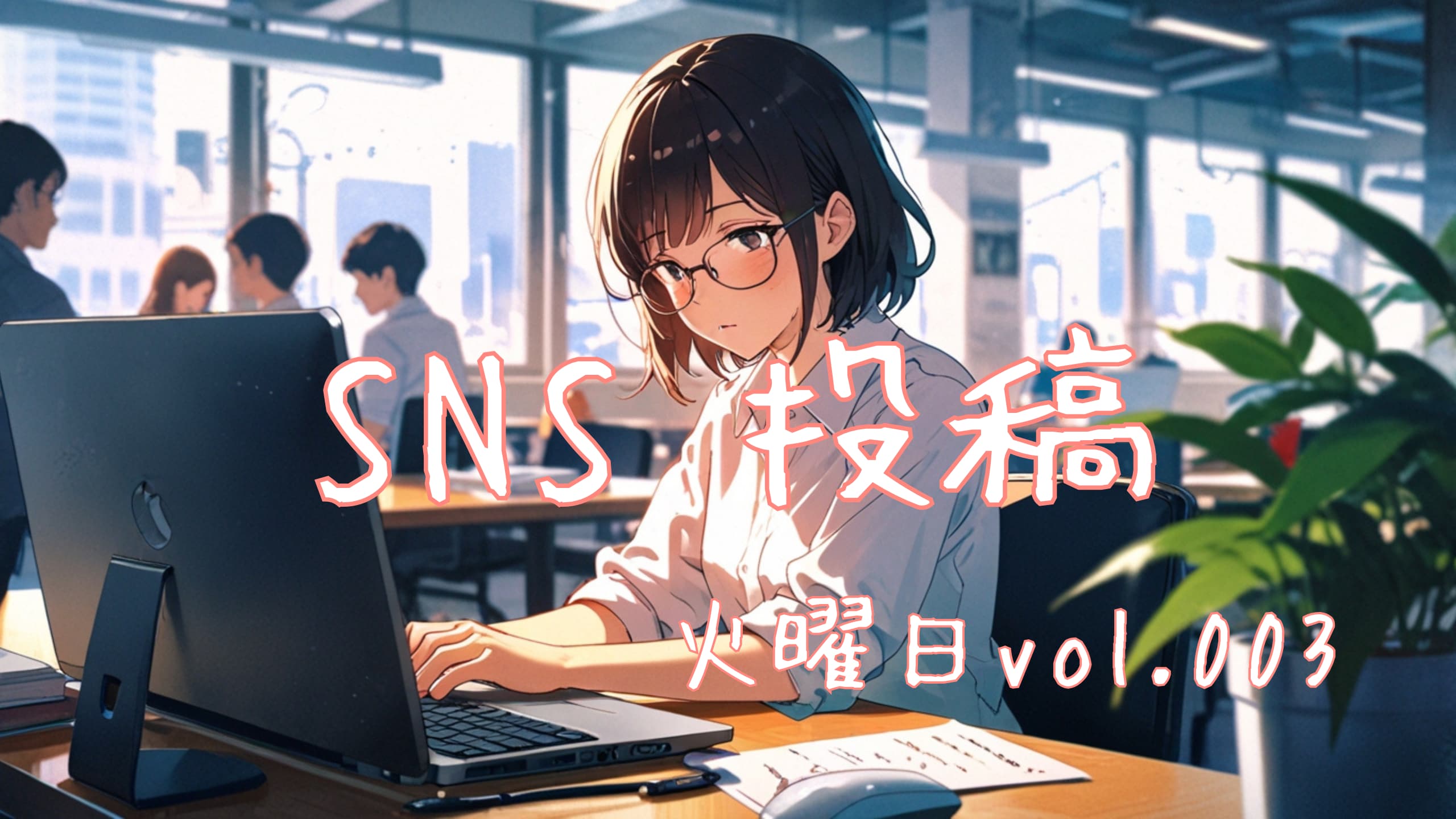 火曜日投稿アイキャッチ