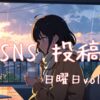 日曜日投稿アイキャッチ