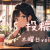 木曜日アイキャッチ