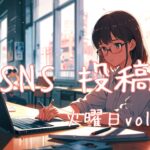 火曜日投稿アイキャッチ
