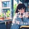 月曜日投稿アイキャッチ