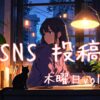 木曜日投稿アイキャッチ