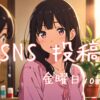 金曜日投稿アイキャッチ
