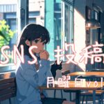 月曜日投稿アイキャッチ