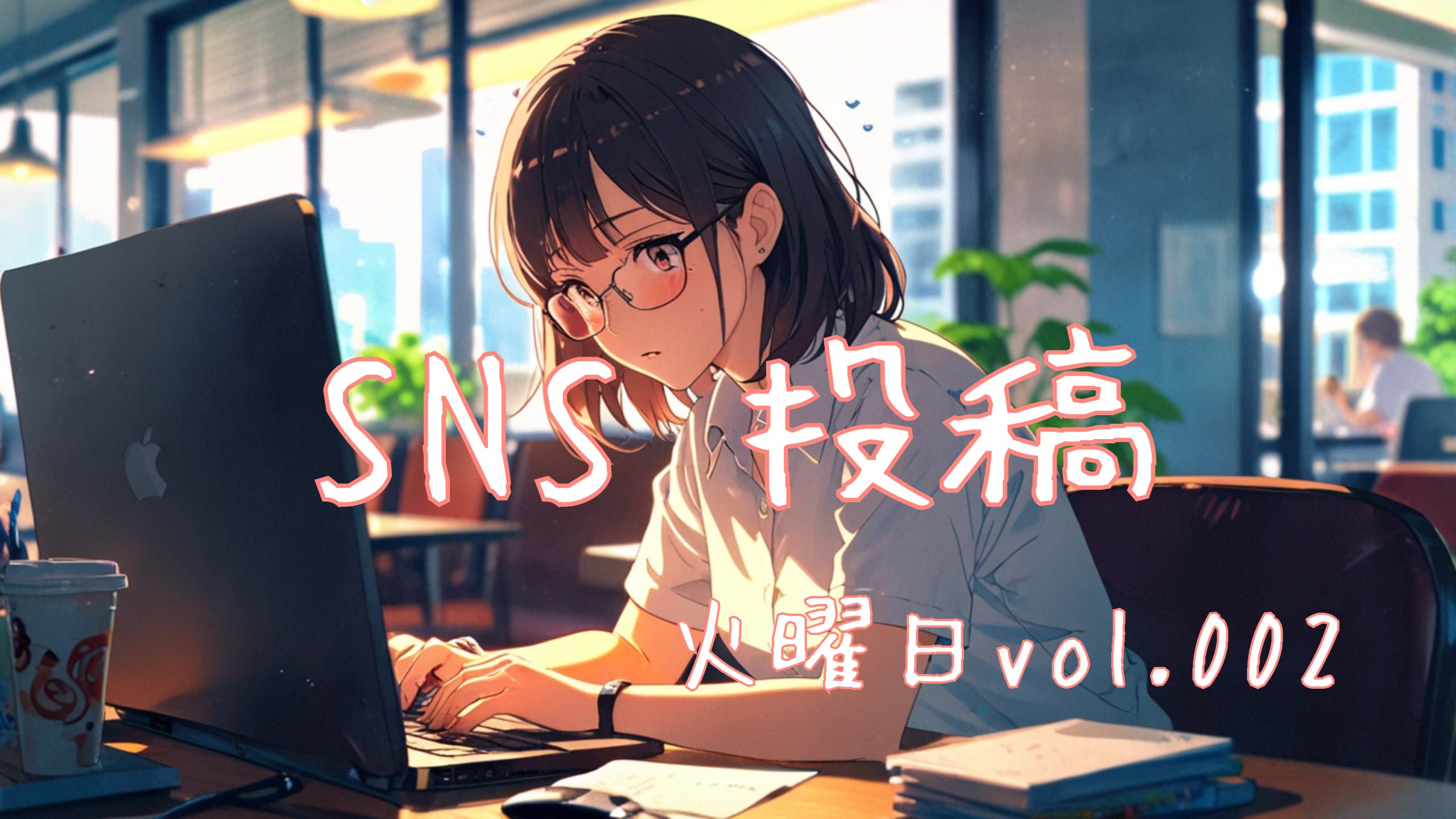 火曜日投稿アイキャッチ