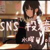 水曜日アイキャッチ