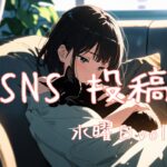 水曜日アイキャッチ