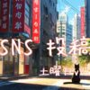 土曜日アイキャッチ
