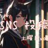 土曜日アイキャッチ