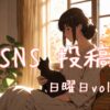 日曜日アイキャッチ