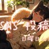 日曜日アイキャッチ