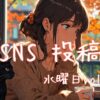 水曜日アイキャッチ