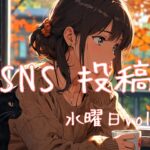 水曜日アイキャッチ