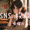 金曜日アイキャッチ