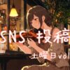 土曜日アイキャッチ