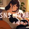 木曜日アイキャッチ