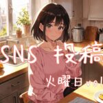 火曜日アイキャッチ