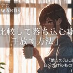 比較して落ち込む癖を手放す方法