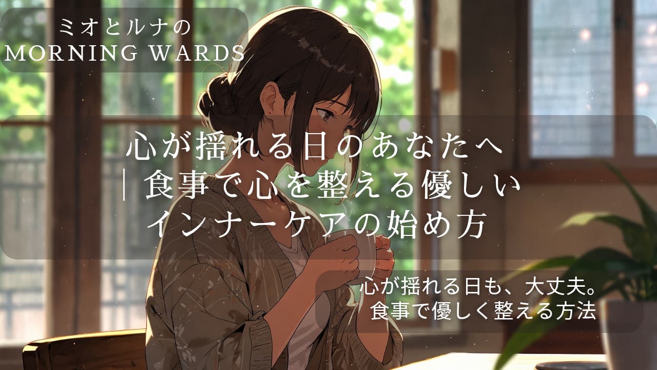 インナーケア朝のぬくもり