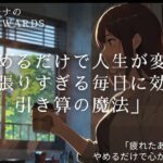 やめるだけで人生が変わる｜頑張りすぎる毎日に効く、引き算の魔法