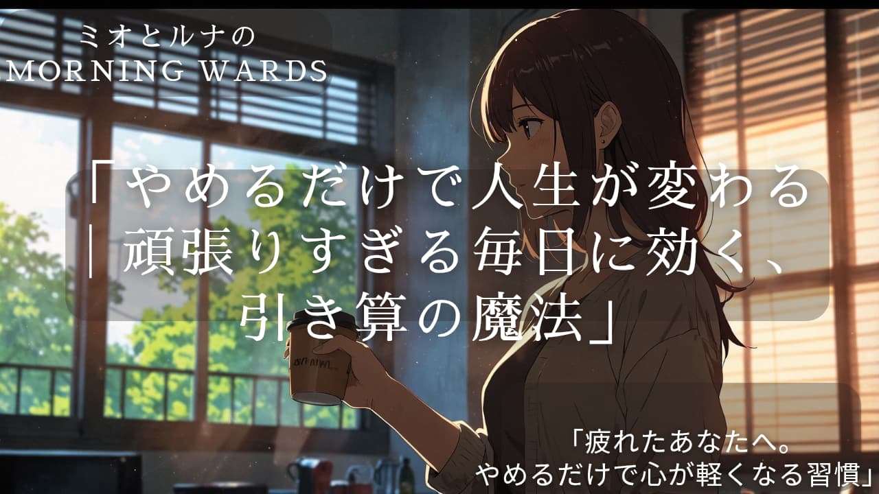 やめるだけで人生が変わる｜頑張りすぎる毎日に効く、引き算の魔法