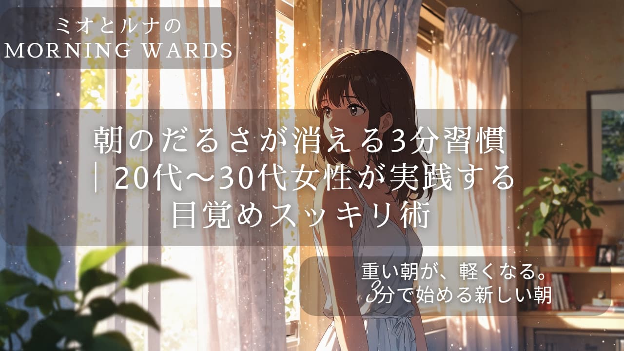 穏やかな朝のリフレッシュ開始