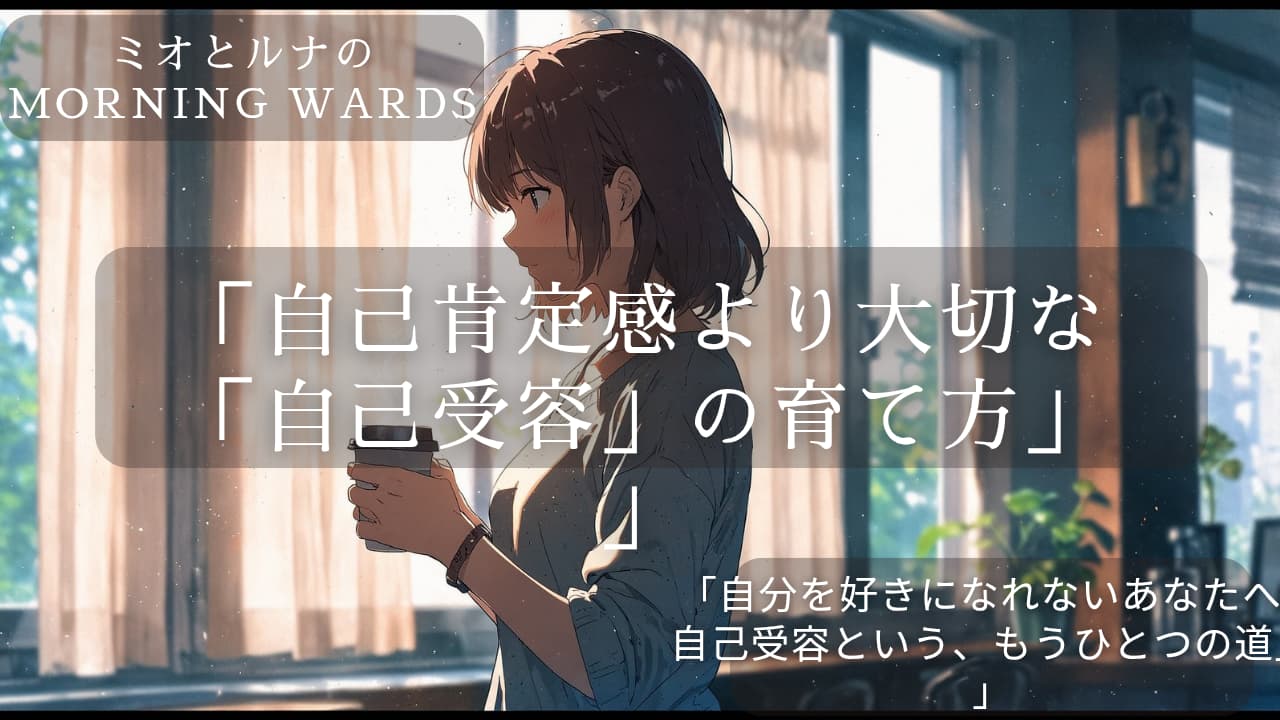 自己受容を映す穏やかな朝